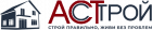 АСТСТРОЙ - строительство домов в Иркутске под ключ! АСТСТРОЙ - строительство домов в Иркутске под ключ!